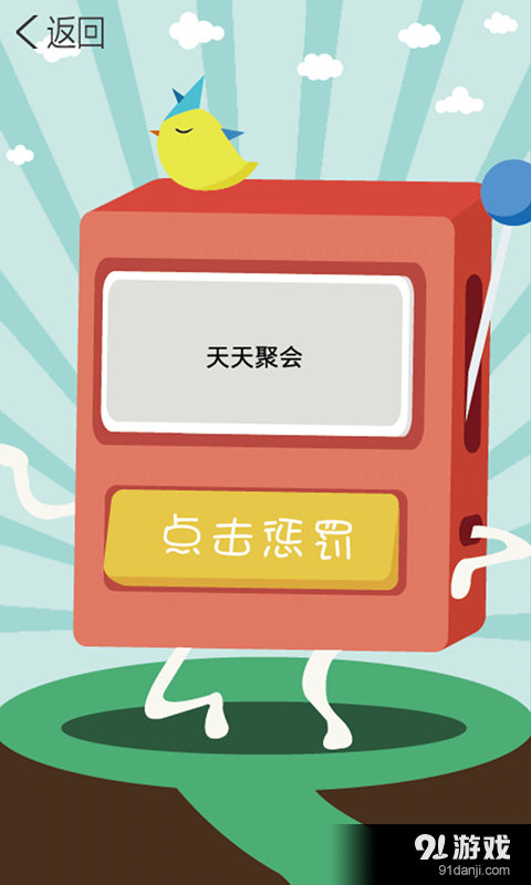 天天聚会v1.9截图5