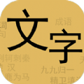 文字你我v1.7