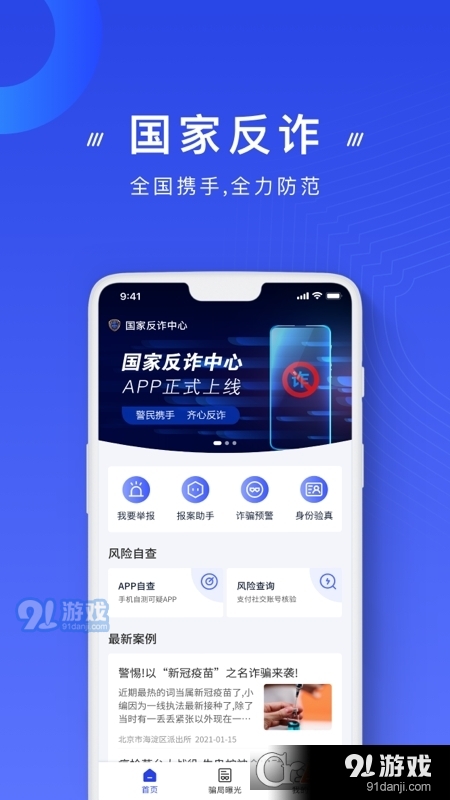 国家反诈中心平台(诈骗预警)v2.1.15截图1