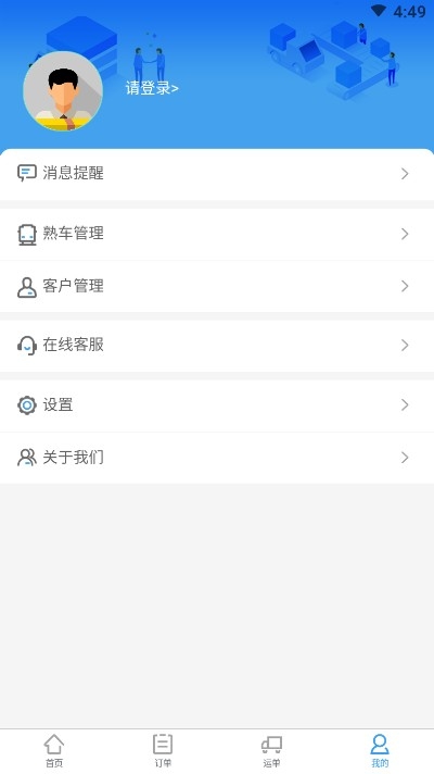 满易运货主v1.4.12截图2