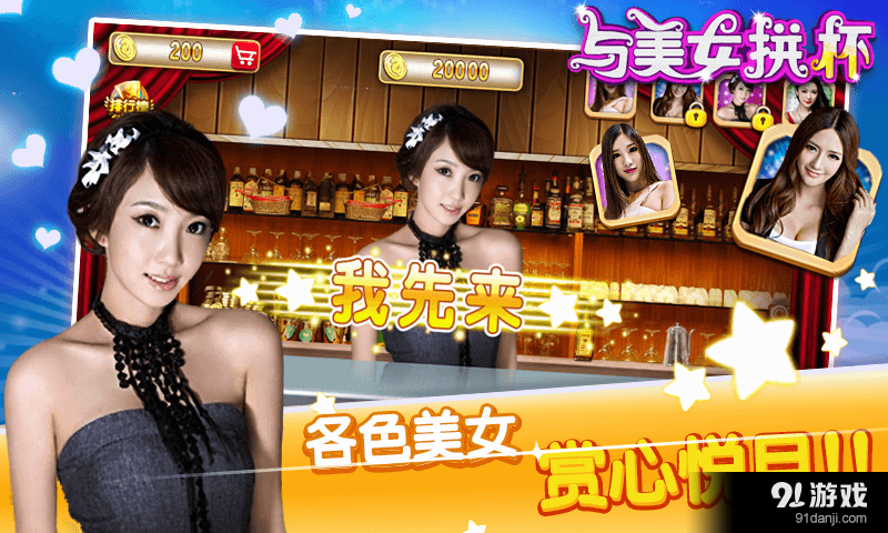 与美女拼杯v1.9截图1