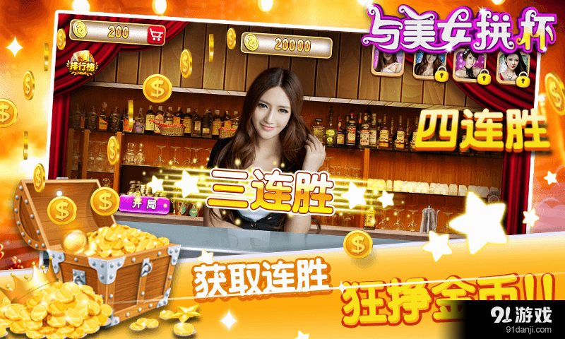 与美女拼杯v1.9截图4