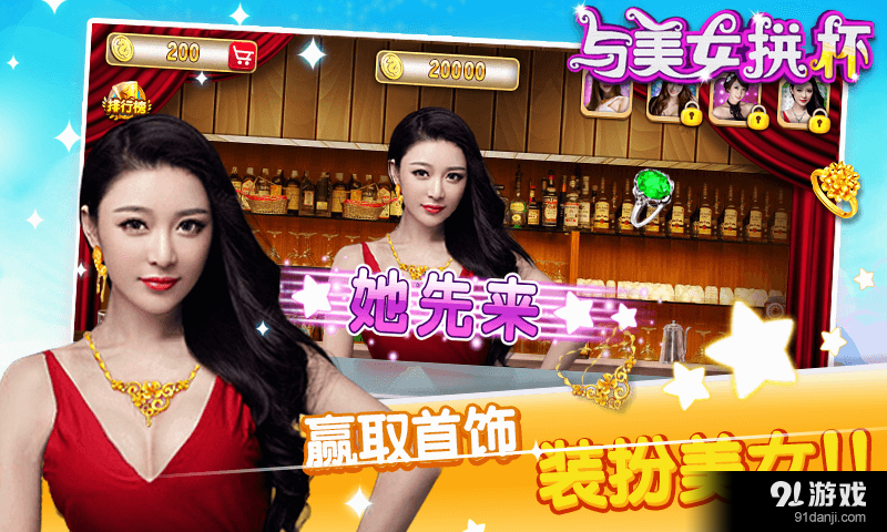 与美女拼杯v1.9截图3