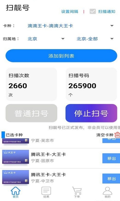 扫靓号软件手机版v7.3.6截图1