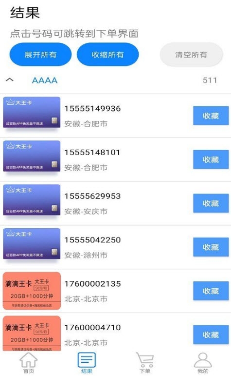 扫靓号软件手机版v7.3.6截图2