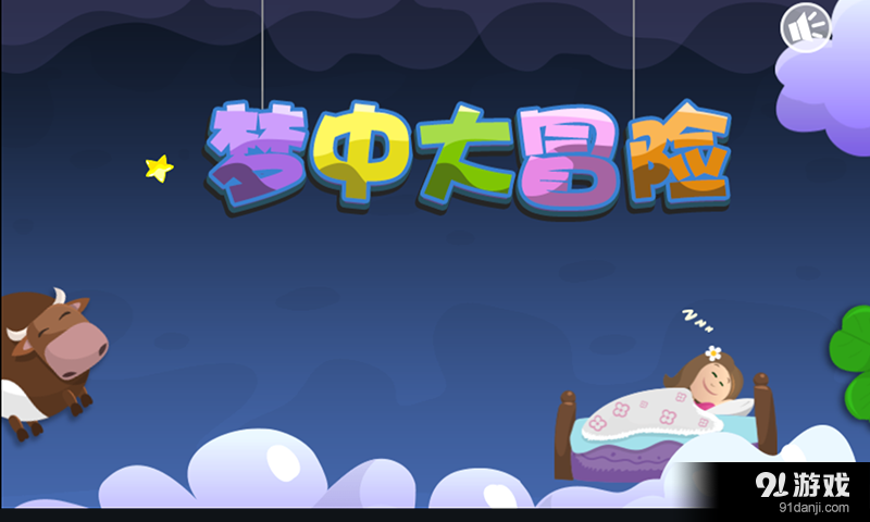 梦中大冒险v1.7截图1