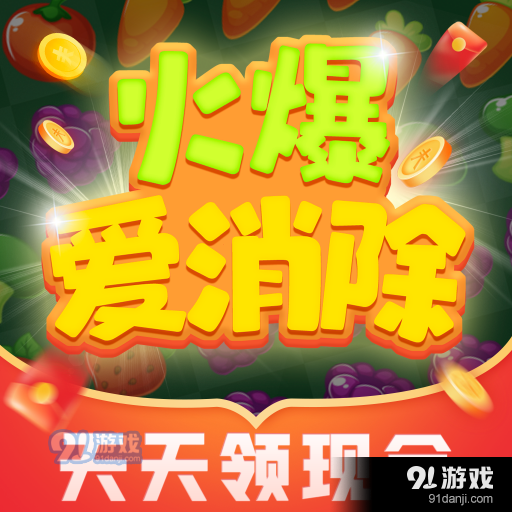 火爆爱消除红包版v1.1.5