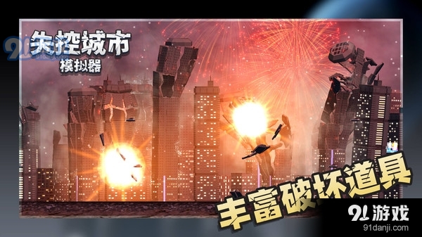 失控城市模拟器v1.3.07截图4