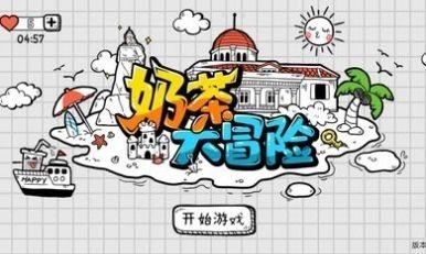 奶茶大冒险在线玩v1.0.0.20截图5