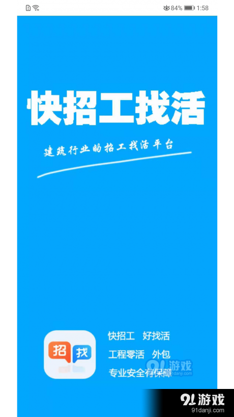 招工找活平台v1.3.7截图1