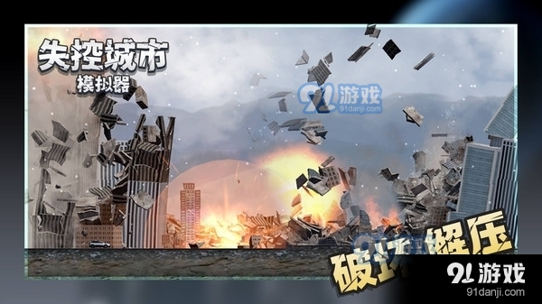 失控城市模拟器v1.3.07截图1