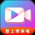爱上秀来电v1.3.4