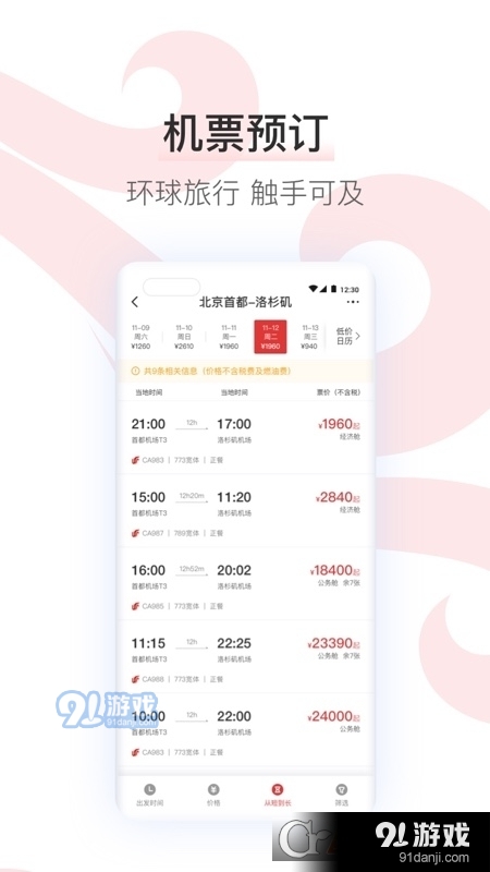 中国国航手机客户端v7.16.9截图4