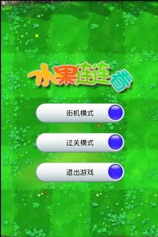 变幻百关连连看v9.6截图1