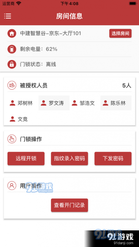 咕咚智能门锁v1.3.8截图3