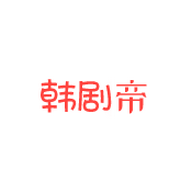 韩剧帝影视v1.3.4