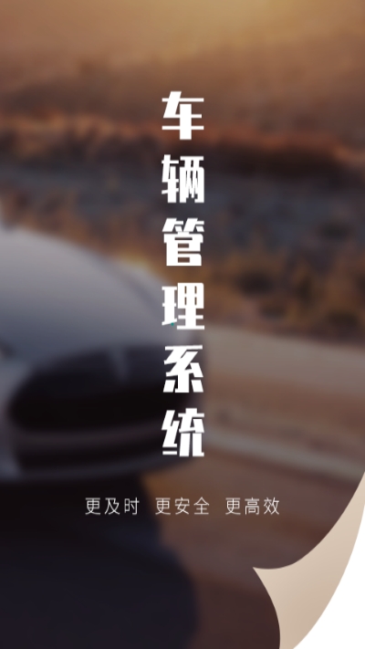 公车管理系统v1.3.4截图3