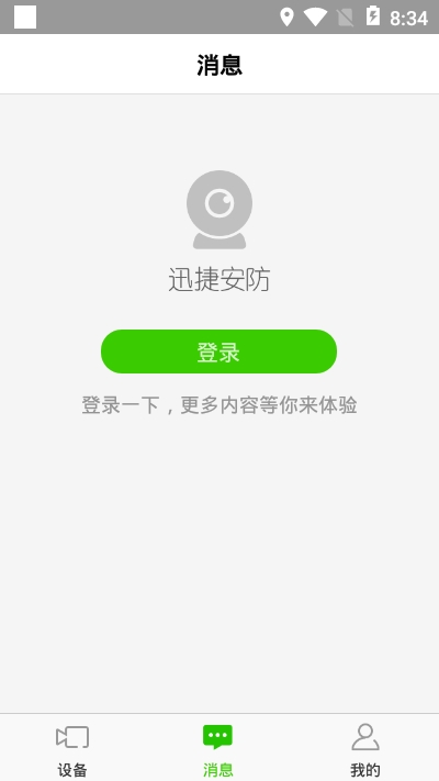 迅捷安防v1.3.6截图1