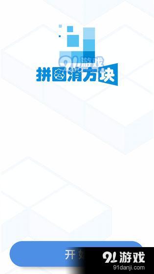 拼图消方块v1.4.8截图5