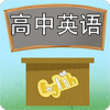 高中英语课堂v3.8.7