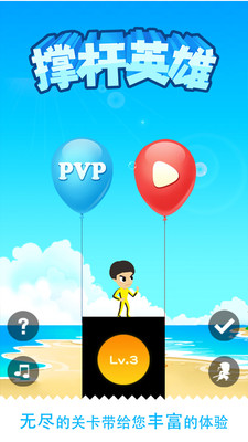 撑竿英雄v1.3.6截图4