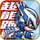 超能酷跑v1.4.7
