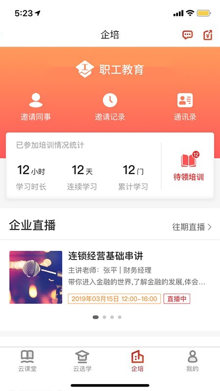 职工教育v2.9截图3