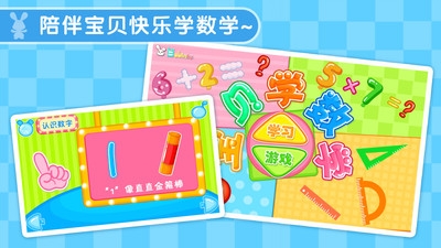 宝贝学数学v1.12截图1