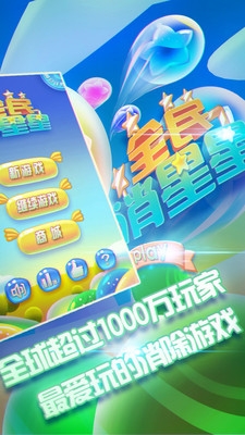 全民消星星v1.7.6截图1