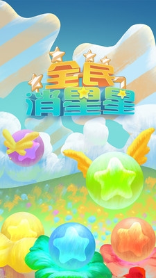 全民消星星v1.7.6截图5