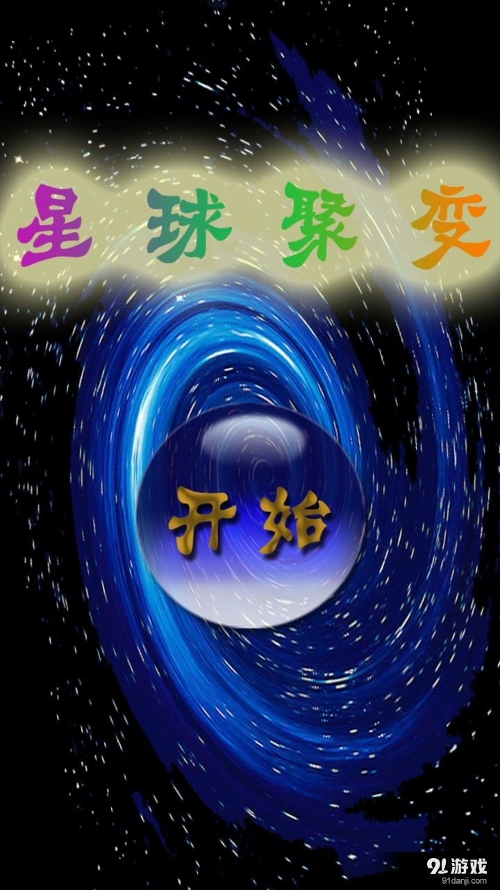 星球聚变v1.3.13截图1