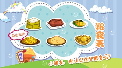 宝宝认粮食v1.3.4截图2