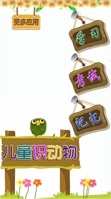 儿童学动物游戏v2.9截图1