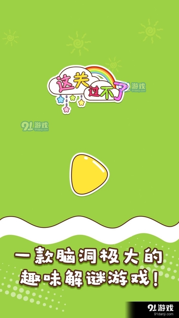 这关过不了v1.4截图1