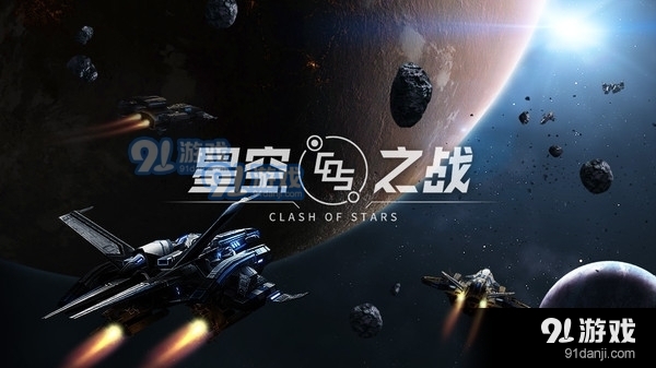 星空之战文明冲突v4.5.4截图1