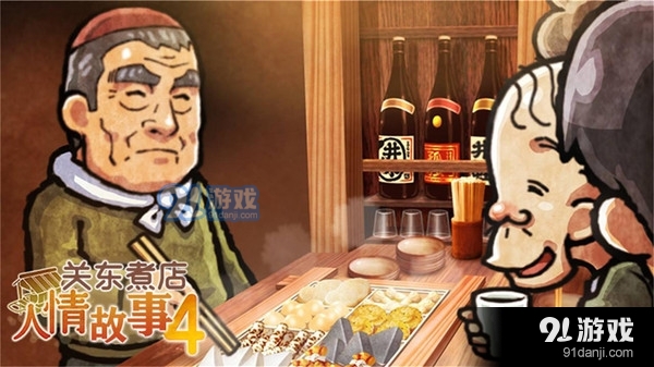 关东煮店人情故事4v1.3.5截图4