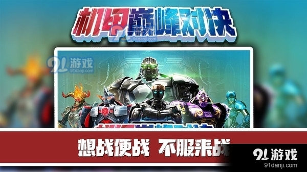 机甲巅峰对决v2.3.6截图1