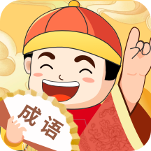 天天富翁猜成语v1.3.4