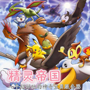 精灵帝国宝可梦服务器v11.2.4