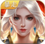 暴走神座游戏v1.3.5