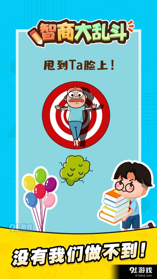 智商大乱斗v1.3.5截图4