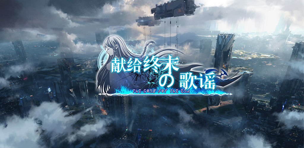 献给终末的歌谣v1.7截图2