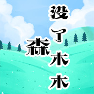 森没了木木v1.4