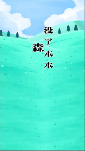 森没了木木v1.4截图2