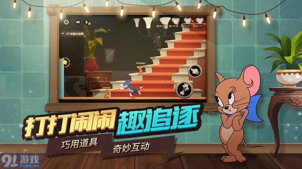 猫和老鼠（删档测试）安卓版v1.4截图1