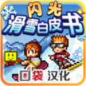 闪光滑雪白皮汉化版v1.9