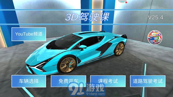 3D开车教室v25.48截图1