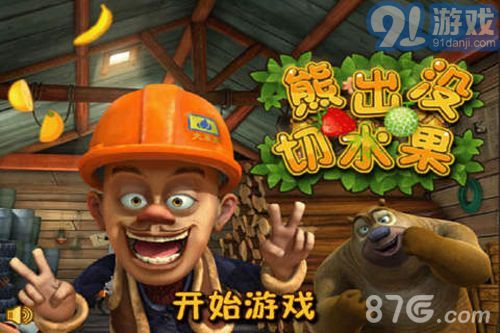 熊出没切水果v1.9截图1