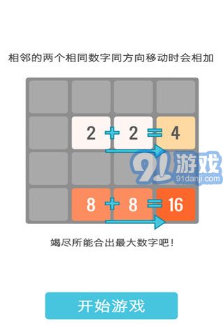 2048中文版v1.9截图3
