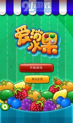 爱消水果v1.7截图1